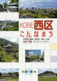 KOBE西区こんなまち 伊川谷・岩岡・押部谷・神出・玉津 櫨谷・平野、そしてニュータウン