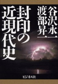 封印の近現代史