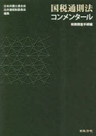 国税通則法コンメンタール 税務調査手続編