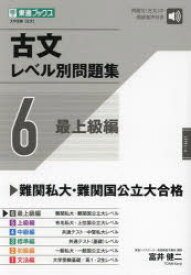 古文レベル別問題集 大学受験 6