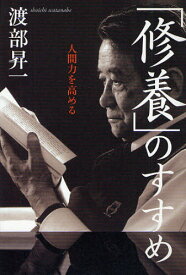 「修養」のすすめ 人間力を高める