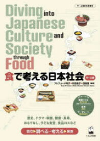 食で考える日本社会 中〜上級