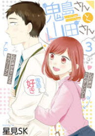 鬼島さんと山田さん 3