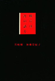 楽天市場 加藤登紀子 時には昔の話をの通販 楽天市場 加藤登紀子 時には昔の話をの通販