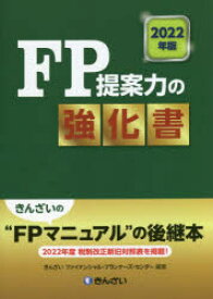 FP提案力の強化書 2022年版