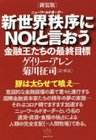 新世界秩序（ニューワールドオーダー）にNO!と言おう 金融王たちの最終目標