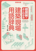 楽天市場】建築 用語辞典の通販
