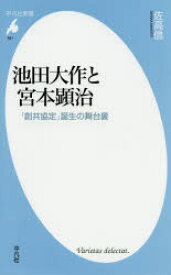 池田大作と宮本顕治 「創共協定」誕生の舞台裏