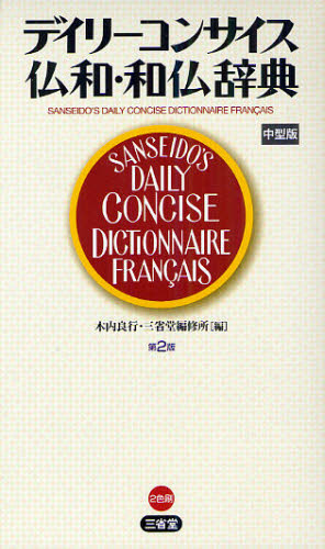 日本未発売 デイリーコンサイス仏和 限定タイムセール 和仏辞典 中型版