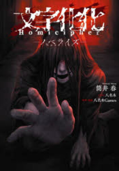 文字化化Homicipher-ノベライズ-