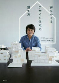 夢を叶えるデザイン住宅の建て方