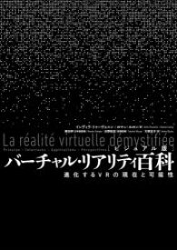 バーチャル・リアリティ百科 ビジュアル版 進化するVRの現在と可能性