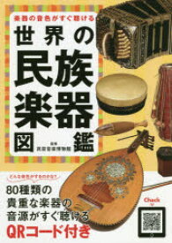 楽器の音色がすぐ聴ける世界の民族楽器図鑑