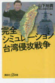 完全シミュレーション台湾侵攻戦争
