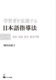 学習者を支援する日本語指導法 2