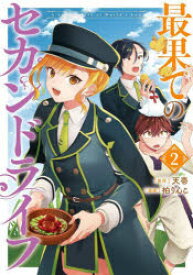 最果てのセカンドライフ 2