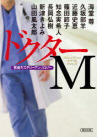 ドクターM（ミステリー） 医療ミステリーアンソロジー