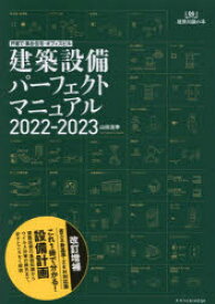 建築設備パーフェクトマニュアル 2022-2023