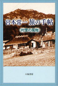 宮本常一旅の手帖 村里の風物