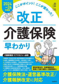 改正介護保険早わかり ここがポイント!ここが変わった! 2024～26年度版