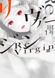 リヴァージン 1