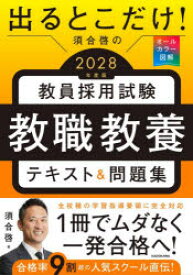 出るとこだけ!須合啓の教員採用試験教職教養テキスト＆問題集 オールカラー図解 2028年度版