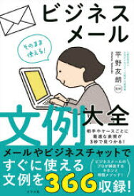 そのまま使える!ビジネスメール文例大全