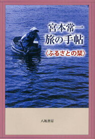 宮本常一旅の手帖 ふるさとの栞