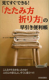 見てすぐできる!「たたみ方・折り方」の早引き便利帳