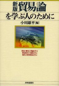 貿易論を学ぶ人のために