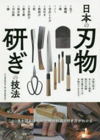 日本の刃物研ぎの技法 この1冊を読めば和の刃物の知識と研ぎ方がわかる ・刃物の研ぎ・手入れと保管・砥石の知識・研ぎ場の作り方・刃物ができるまで