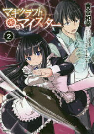 マギクラフト・マイスター 2