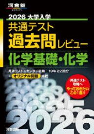 大学入学共通テスト過去問レビュー化学基礎・化学 2026