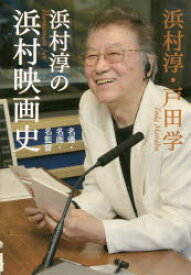 浜村淳の浜村映画史 名優・名画・名監督