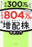 年収300万円から年配当804万円をもらう「激・増配株」投資入門