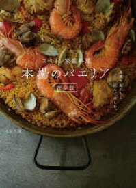 スペイン家庭料理本場のパエリア 決定版 家族や友だちと囲んで楽しむ。