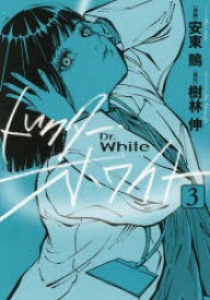 ドクター・ホワイト 3