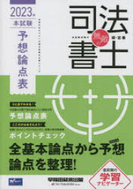 無敵の司法書士 伝統のWセミナーが贈る受験生必携シリーズ 2023年本試験予想論点表