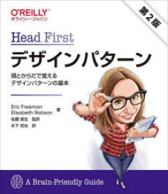 Head Firstデザインパターン 頭とからだで覚えるデザインパターンの基本