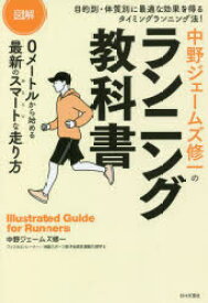 図解中野ジェームズ修一のランニング教科書