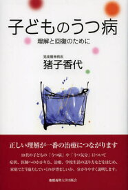 子どものうつ病 理解と回復のために