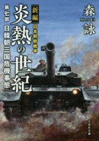 炎熱の世紀 新編日本朝鮮戦争 第7部