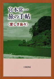 宮本常一旅の手帖 愛しき島々