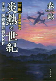 炎熱の世紀 新編日本朝鮮戦争 第8部