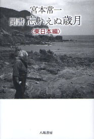 宮本常一聞書忘れえぬ歳月 東日本編