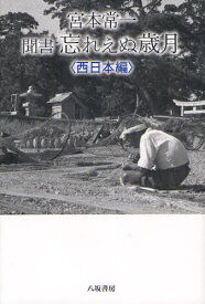 宮本常一聞書忘れえぬ歳月 西日本編