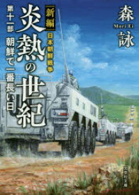 炎熱の世紀 新編日本朝鮮戦争 第11部