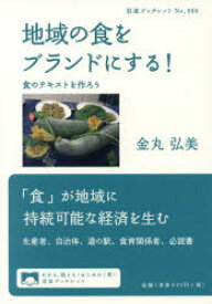 地域の食をブランドにする! 食のテキストを作ろう