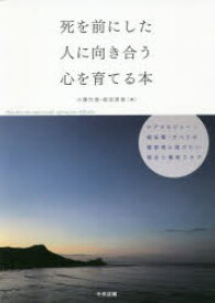 死を前にした人に向き合う心を育てる本 ケアマネジャー・福祉職・すべての援助者に届けたい視点と看取りケア