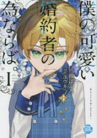 僕の可愛い婚約者の為ならば。 1